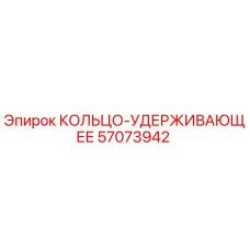 57073942 КОЛЬЦО-УДЕРЖИВАЮЩЕЕ Epiroc
