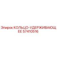 57410516 КОЛЬЦО-УДЕРЖИВАЮЩЕЕ Epiroc