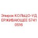 57410516 КОЛЬЦО-УДЕРЖИВАЮЩЕЕ Epiroc