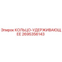 2695356143 КОЛЬЦО-УДЕРЖИВАЮЩЕЕ Epiroc