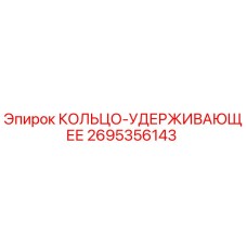 2695356143 КОЛЬЦО-УДЕРЖИВАЮЩЕЕ Epiroc