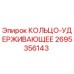2695356143 КОЛЬЦО-УДЕРЖИВАЮЩЕЕ Epiroc