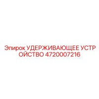 4720007216 УДЕРЖИВАЮЩЕЕ УСТРОЙСТВО Epiroc