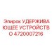 4720007216 УДЕРЖИВАЮЩЕЕ УСТРОЙСТВО Epiroc
