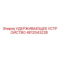 4812043228 УДЕРЖИВАЮЩЕЕ УСТРОЙСТВО Epiroc
