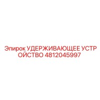 4812045997 УДЕРЖИВАЮЩЕЕ УСТРОЙСТВО Epiroc