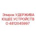 4812045997 УДЕРЖИВАЮЩЕЕ УСТРОЙСТВО Epiroc