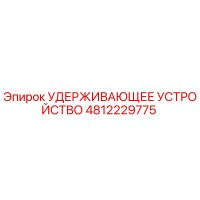4812229775 УДЕРЖИВАЮЩЕЕ УСТРОЙСТВО Epiroc