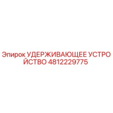 4812229775 УДЕРЖИВАЮЩЕЕ УСТРОЙСТВО Epiroc