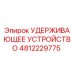 4812229775 УДЕРЖИВАЮЩЕЕ УСТРОЙСТВО Epiroc