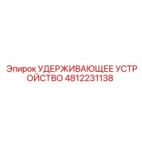 4812231138 УДЕРЖИВАЮЩЕЕ УСТРОЙСТВО Epiroc