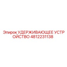 4812231138 УДЕРЖИВАЮЩЕЕ УСТРОЙСТВО Epiroc