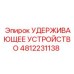 4812231138 УДЕРЖИВАЮЩЕЕ УСТРОЙСТВО Epiroc