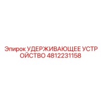 4812231158 УДЕРЖИВАЮЩЕЕ УСТРОЙСТВО Epiroc