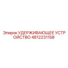 4812231158 УДЕРЖИВАЮЩЕЕ УСТРОЙСТВО Epiroc