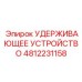 4812231158 УДЕРЖИВАЮЩЕЕ УСТРОЙСТВО Epiroc