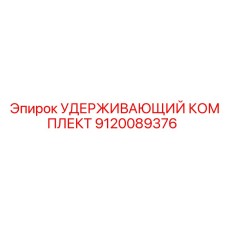 9120089376 УДЕРЖИВАЮЩИЙ КОМПЛЕКТ Epiroc