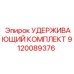 9120089376 УДЕРЖИВАЮЩИЙ КОМПЛЕКТ Epiroc