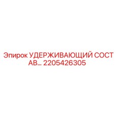 2205426305 УДЕРЖИВАЮЩИЙ СОСТАВ Epiroc
