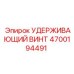 4700194491 УДЕРЖИВАЮЩИЙ ВИНТ Epiroc
