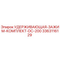 3363116129 УДЕРЖИВАЮЩАЯ-ЗАЖИМ-КОМПЛЕКТ-DC-200 Epiroc