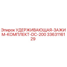 3363116129 УДЕРЖИВАЮЩАЯ-ЗАЖИМ-КОМПЛЕКТ-DC-200 Epiroc