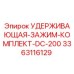 3363116129 УДЕРЖИВАЮЩАЯ-ЗАЖИМ-КОМПЛЕКТ-DC-200 Epiroc