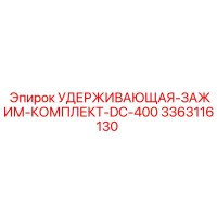 3363116130 УДЕРЖИВАЮЩАЯ-ЗАЖИМ-КОМПЛЕКТ-DC-400 Epiroc