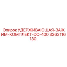 3363116130 УДЕРЖИВАЮЩАЯ-ЗАЖИМ-КОМПЛЕКТ-DC-400 Epiroc