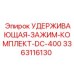 3363116130 УДЕРЖИВАЮЩАЯ-ЗАЖИМ-КОМПЛЕКТ-DC-400 Epiroc
