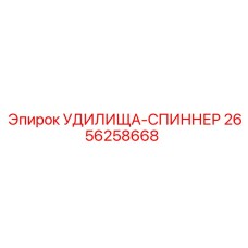 2656258668 УДИЛИЩА-СПИННЕР Epiroc