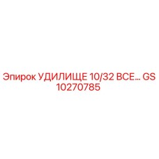 GS10270785 УДИЛИЩЕ 10/32 ВСЕ… Epiroc