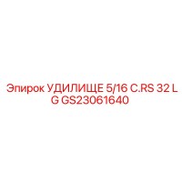 GS23061640 УДИЛИЩЕ 5/16 C.RS 32 LG Epiroc
