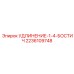 2236109748 УДЛИНЕНИЕ-1-4-БОСТИЧ Epiroc
