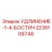 2236109748 УДЛИНЕНИЕ-1-4-БОСТИЧ Epiroc