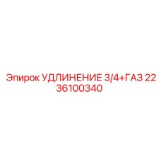 2236100340 УДЛИНЕНИЕ 3/4+ГАЗ Epiroc