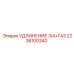 2236100340 УДЛИНЕНИЕ 3/4+ГАЗ Epiroc