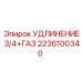 2236100340 УДЛИНЕНИЕ 3/4+ГАЗ Epiroc