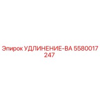 5580017247 УДЛИНЕНИЕ-BA Epiroc