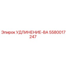 5580017247 УДЛИНЕНИЕ-BA Epiroc