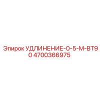 4700366975 УДЛИНЕНИЕ-0-5-M-BT90 Epiroc