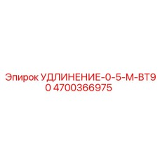 4700366975 УДЛИНЕНИЕ-0-5-M-BT90 Epiroc