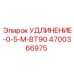 4700366975 УДЛИНЕНИЕ-0-5-M-BT90 Epiroc