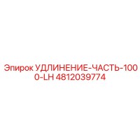 4812039774 УДЛИНЕНИЕ-ЧАСТЬ-1000-LH Epiroc