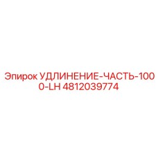 4812039774 УДЛИНЕНИЕ-ЧАСТЬ-1000-LH Epiroc