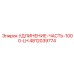 4812039774 УДЛИНЕНИЕ-ЧАСТЬ-1000-LH Epiroc