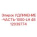 4812039774 УДЛИНЕНИЕ-ЧАСТЬ-1000-LH Epiroc
