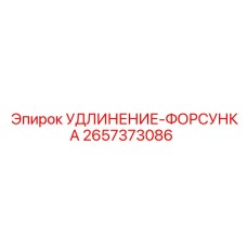 2657373086 УДЛИНЕНИЕ-ФОРСУНКА Epiroc