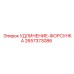 2657373086 УДЛИНЕНИЕ-ФОРСУНКА Epiroc