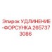 2657373086 УДЛИНЕНИЕ-ФОРСУНКА Epiroc